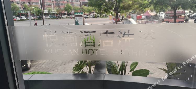 悦澜酒店图片