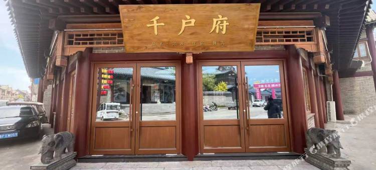 千户府民宿图片