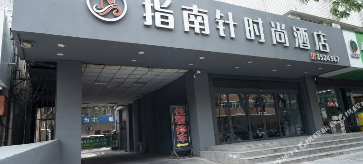 指南针时尚酒店(宝鸡中山路店)图片