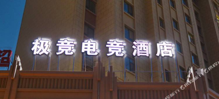 极竞电竞酒店图片