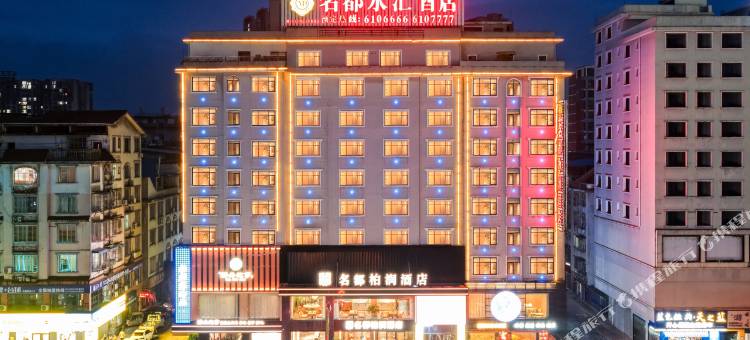 名都柏润酒店(银杏广场店)图片