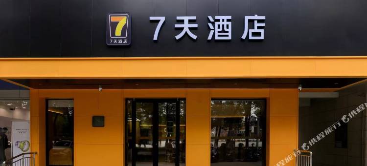 7天智选酒店(石河子军垦博物馆店)图片