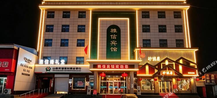雅信宾馆(河津铝厂体育场龙门大道店)图片