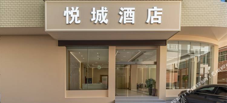 悦城酒店图片