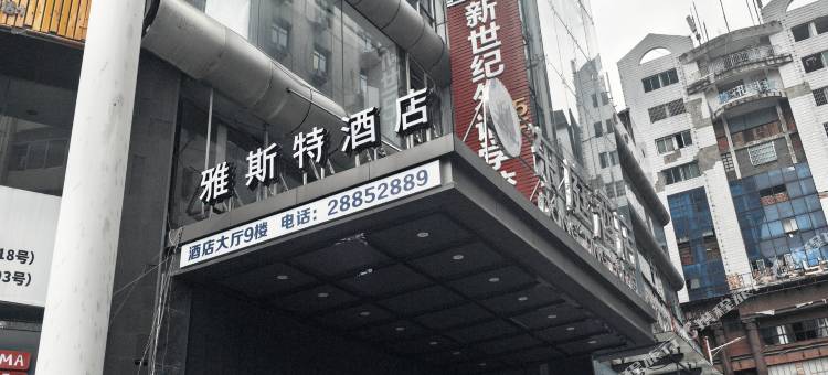 雅斯特酒店(遵义会址丁字口店)图片