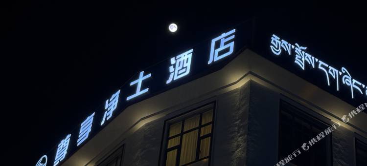 尊享·净土酒店(阿坝店)图片