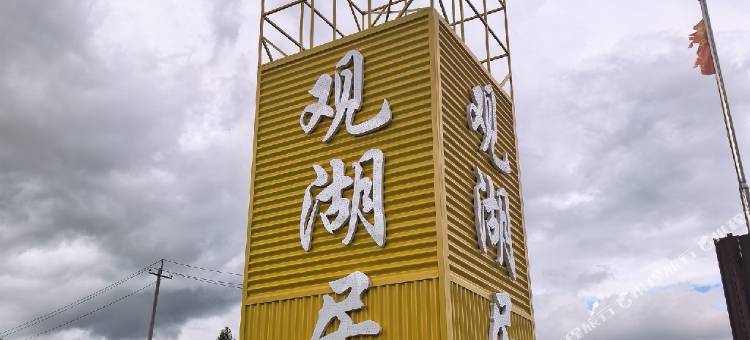 观湖居营地(阿尔山杜鹃湖店)图片