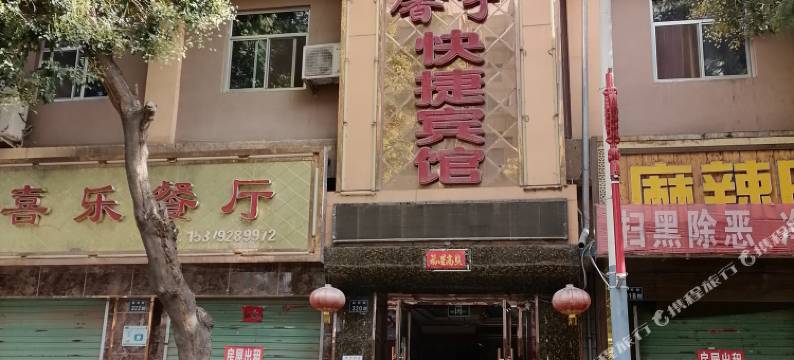 馨宇快捷宾馆图片