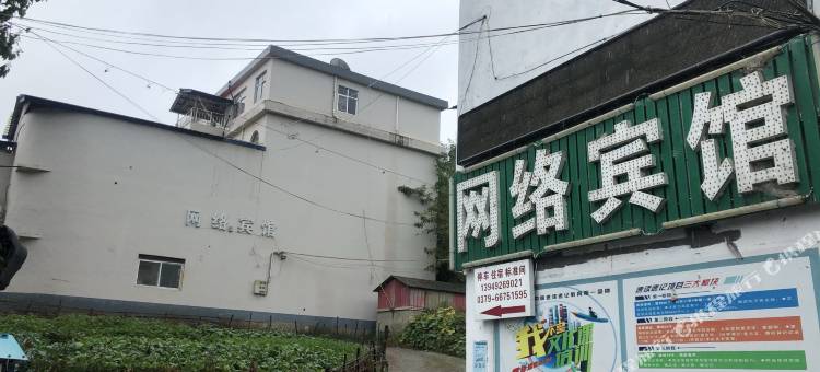 栾川网络宾馆图片
