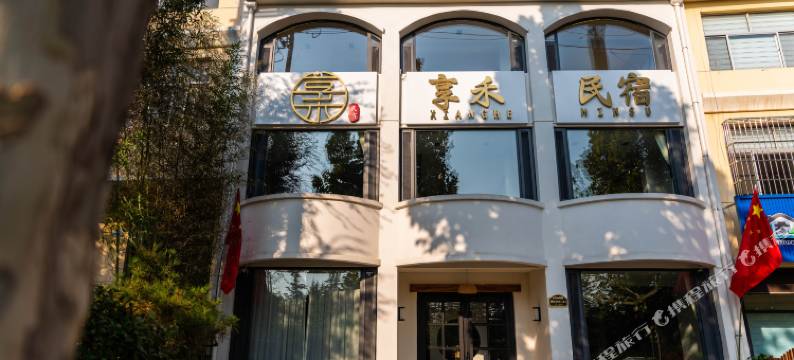享禾民宿(青州古城店)图片