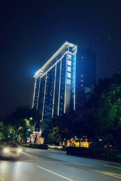 大屋里酒店(郴州五岭广场店)图片