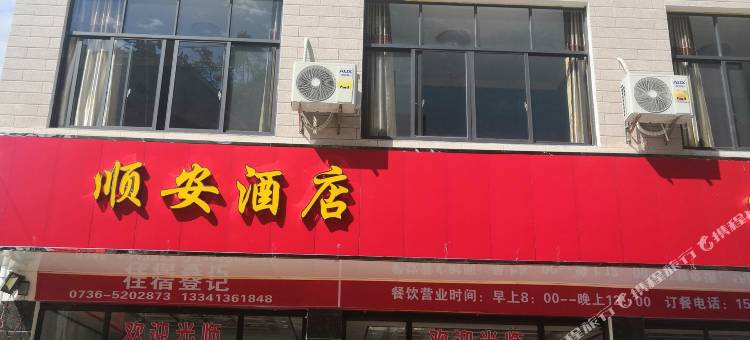 石门顺安酒店图片
