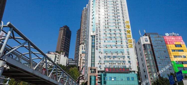 重庆仟宿·青畔酒店(李子坝两路口地铁站店)图片