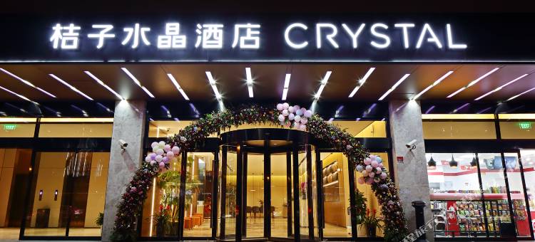 桔子水晶上海五角场大柏树酒店图片