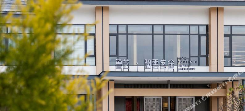 仙游鲁艺闲云客舍图片