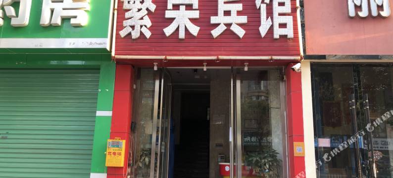 赣州嘉新繁荣宾馆图片