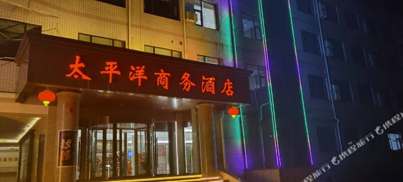 渑池太平洋商务酒店图片