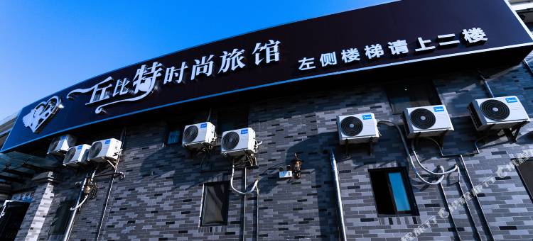 盐城丘比特宾馆图片