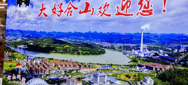 合山七星伴月公寓酒店图片