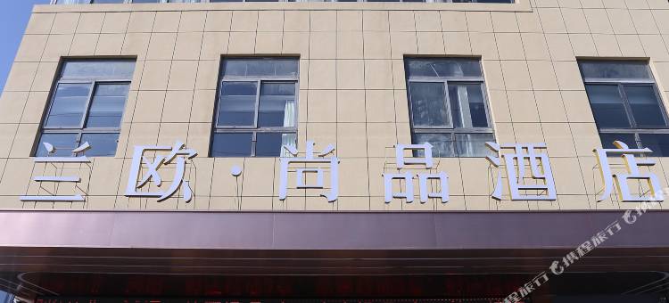 兰欧·尚品酒店(高邮尚程国际东门店)图片