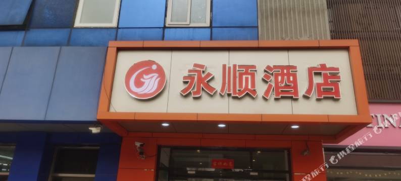 北京永顺酒店图片