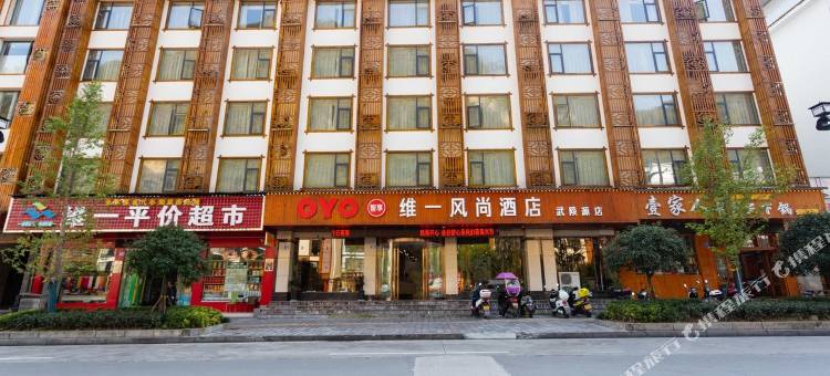 维一风尚酒店(张家界武陵源店)图片
