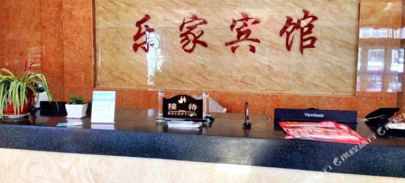 蛟河乐家宾馆图片