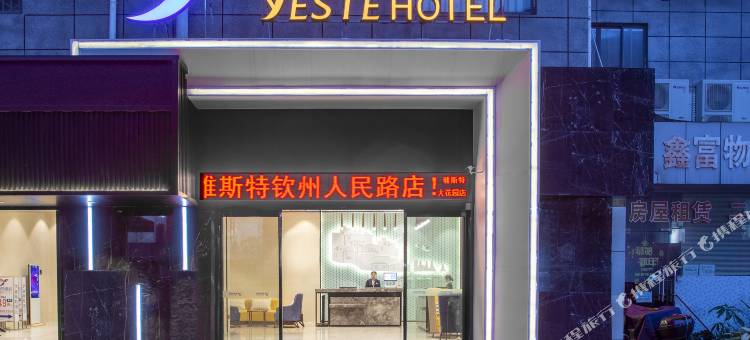 雅斯特酒店(钦州人民路大花园店)图片