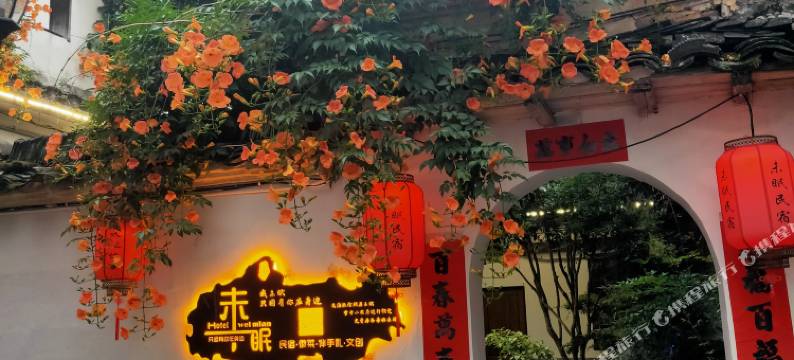宏村未眠民宿(宏村景区内店)图片