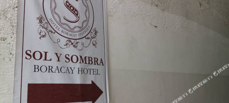 长滩岛太阳与影子酒店(Sol y Sombra Boracay Hotel)图片