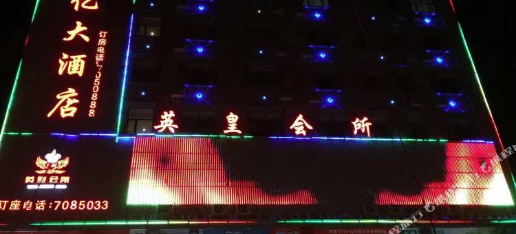 罗甸乐亿大酒店图片