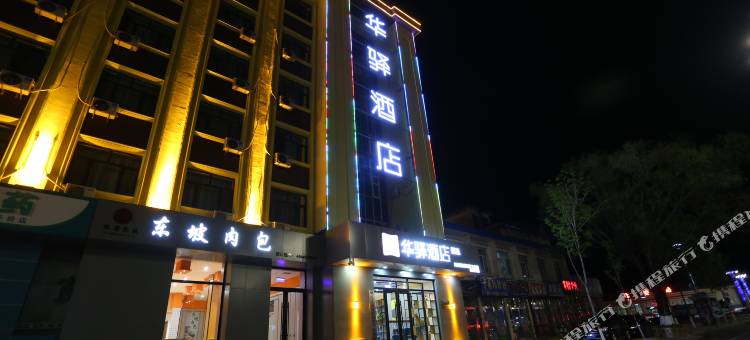 如家华驿精选酒店(北安客运站火车站店)图片