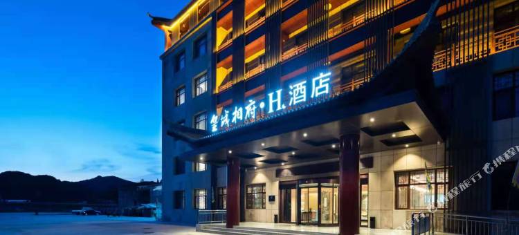 H酒店(蟒河景区游客中心店)图片