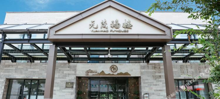 杭州西溪元茂福楼酒店图片