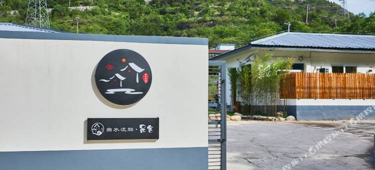 曲水流觞呆舍(北京十渡风景区店)图片
