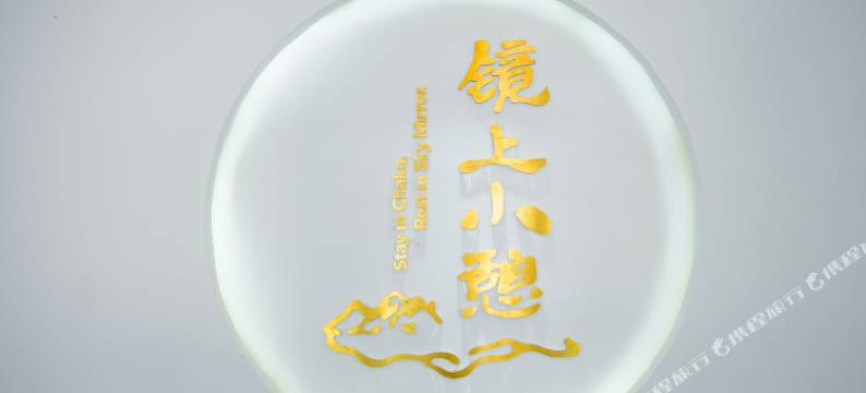 茶卡镜上小憩民宿图片