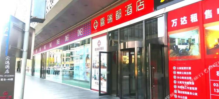 喜瑞都酒店(沈阳奥体中心万达广场店)图片