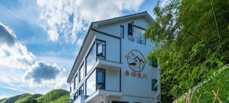 安吉春语漫川民宿图片