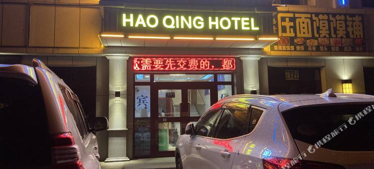 门源浩青宾馆图片