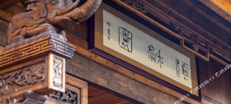 平乐古镇顺和园客栈图片