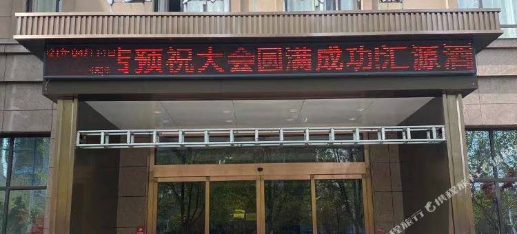 萧县汇源酒店图片