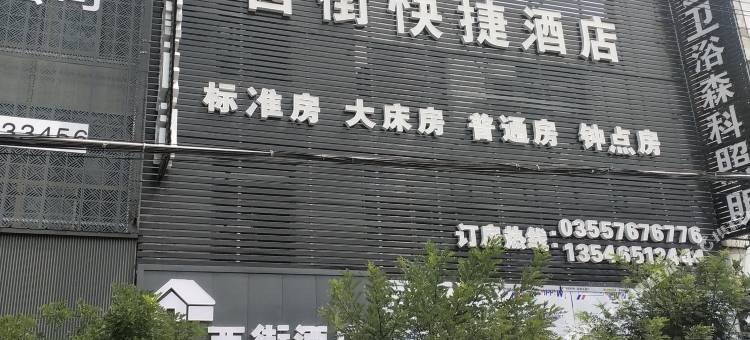 长治西街快捷酒店(屯留一中店)图片