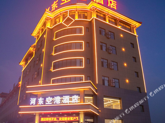 河东空港酒店(银川机场店)