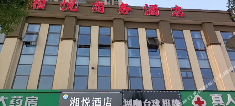 湘悦商务酒店(中联重科智慧产业城店)图片
