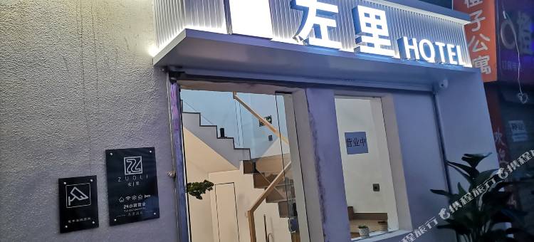 左里酒店(西安思源商业街店)图片