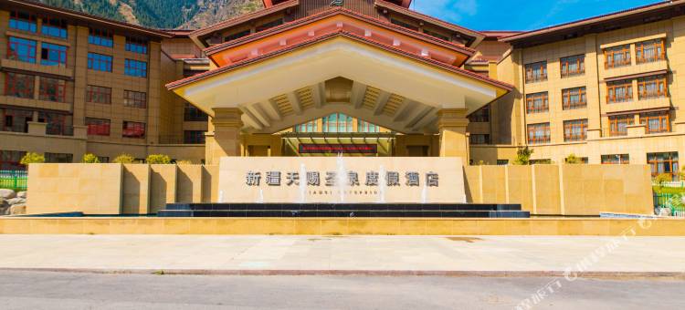 新疆天赐圣泉度假酒店图片