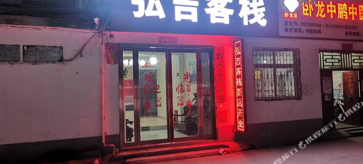 南阳弘吉客栈图片