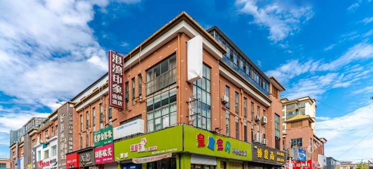 港湾印象连锁酒店(郯城郯东路店)图片