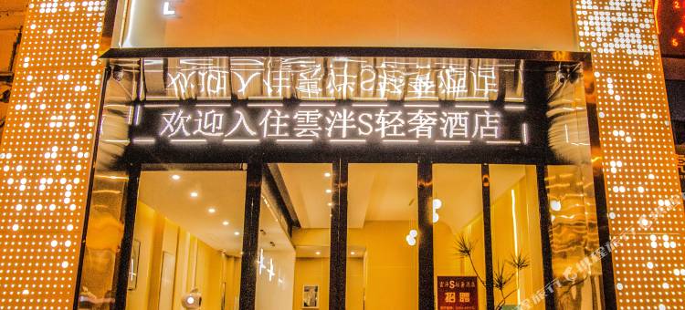 雲泮S轻奢酒店(城隍庙店)图片