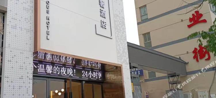 雲泮S轻奢酒店(城隍庙店)图片